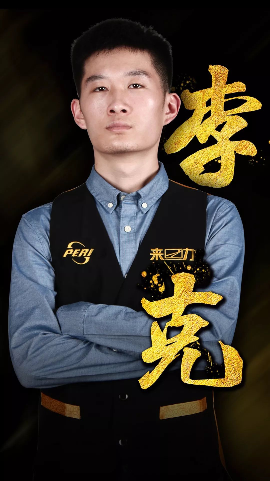 他承担侧翼 他承担侧翼